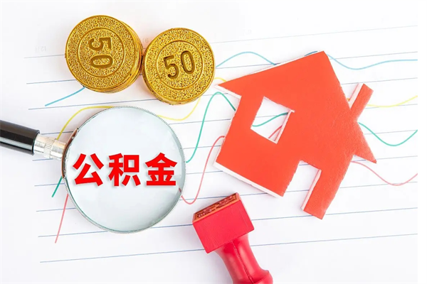 泗洪个人住房公积金取出流程（如何取个人住房公积金）