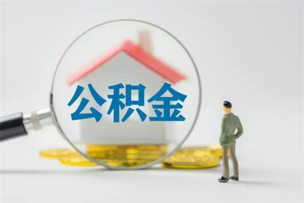 泗洪多久能提公积金（多久才能取公积金）