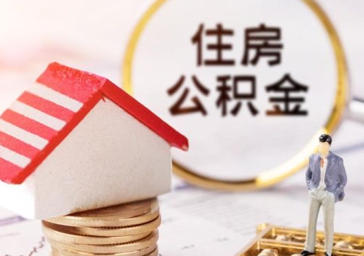 泗洪封存了住房公积金如何提（已经封存了的公积金怎么提取）