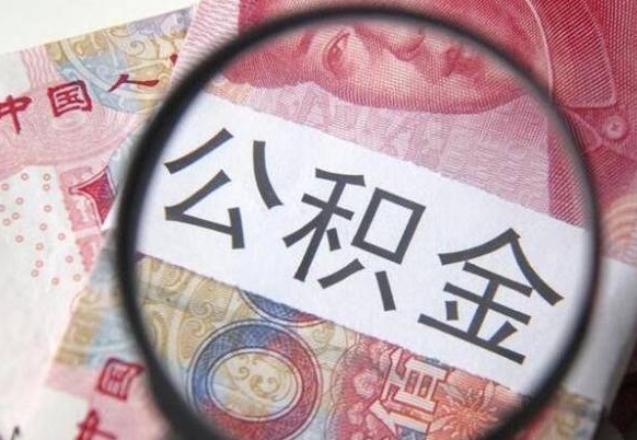 泗洪按月领取公积金（公积金怎么按月领取）